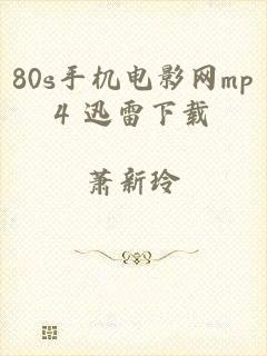 80s手机电影网mp4 迅雷下载
